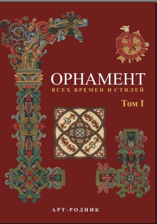 Книга орнамент всех времен и стилей том 2
