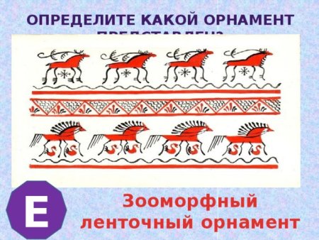 Линейный орнамент зооморфный