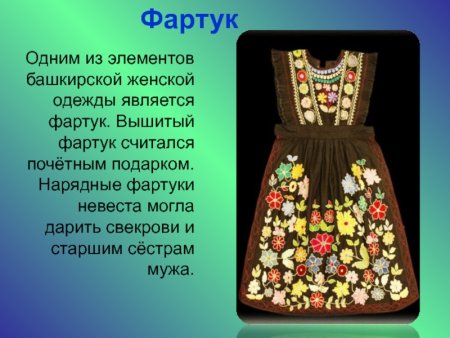 Национальный фартук