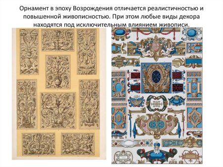 Ренессанс Возрождение орнамент
