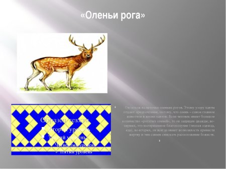 Оленьи рога орнамент Ханты и манси