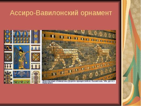 Орнамент ассиро-Вавилонии