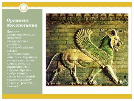 Орнамент древней Месопотамии