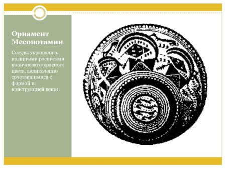 Древняя Месопотамия орнамент