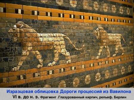 Искусство Нововавилонского царства. Ворота Богини Иштар