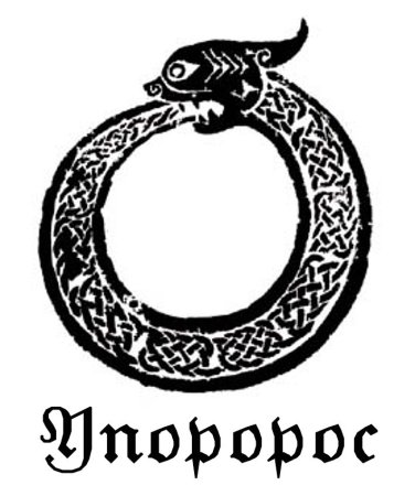 Уроборос древний Египет