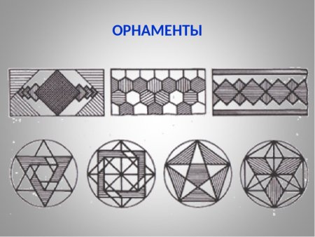 Сложный геометрический орнамент