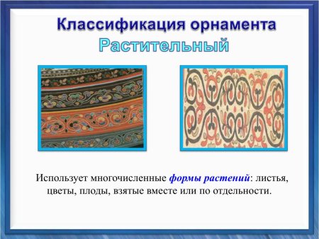 Растительный орнамент народов Приамурья