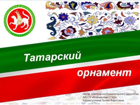 Татарский национальный орнамент для презентации