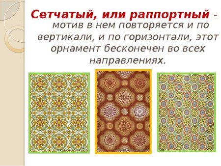 Раппортные орнаменты