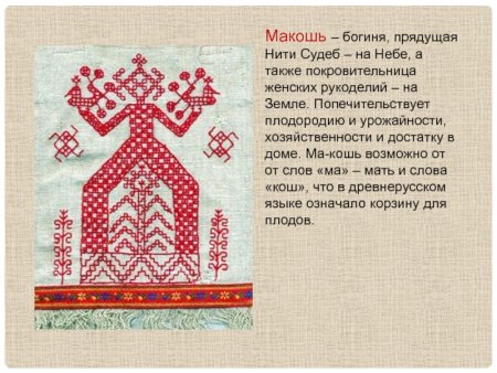 Макошь богиня орнамент