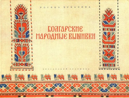 Болгарская народная вышивка