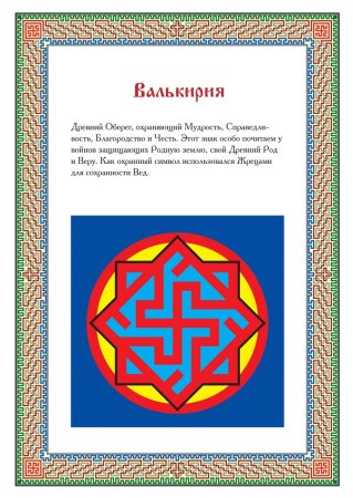 Валькирия Славянский символ