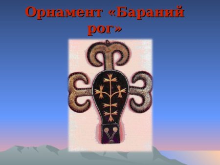 Казахский орнамент бараний Рог