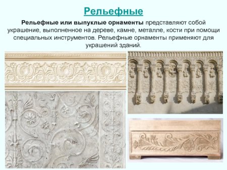Рельефный орнамент
