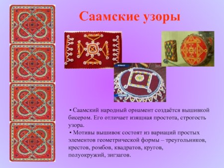 Саамские узоры и орнаменты