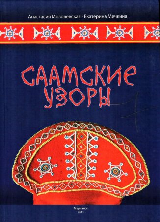 Саамские узоры
