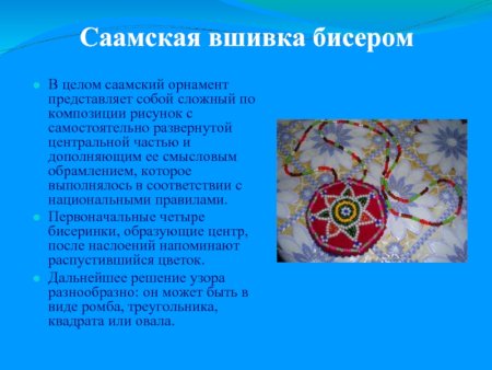 В целом саамский орнамент представляет сложный по композиции