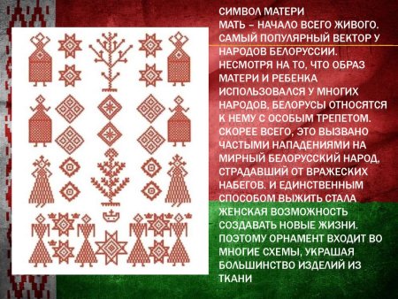 Белорусский орнамент значение