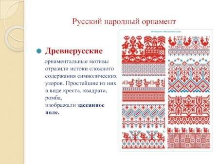 Элементы русского народного орнамента