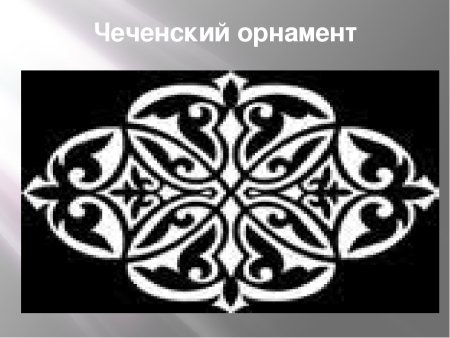 Осетинский национальный орнамент