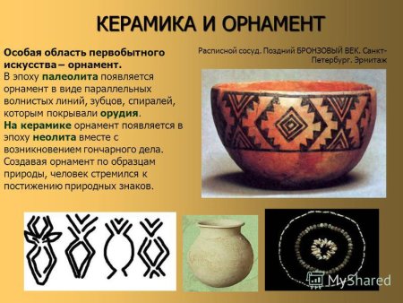 Функция орнамента в первобытном искусстве