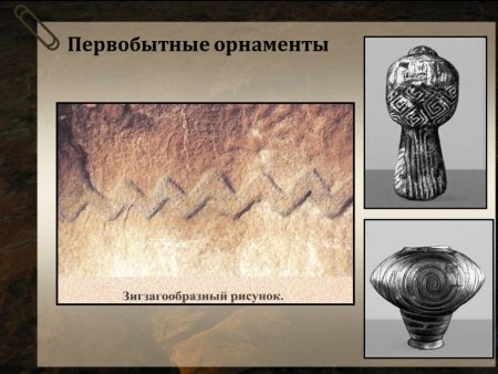 Первобытное искусство орнамент
