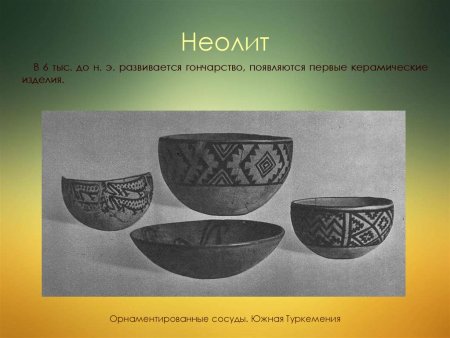 Орнаментированные сосуды Южная Туркмения Неолит