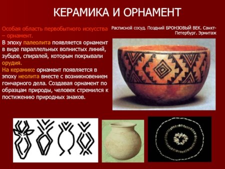 Первобытное искусство Неолит орнамент