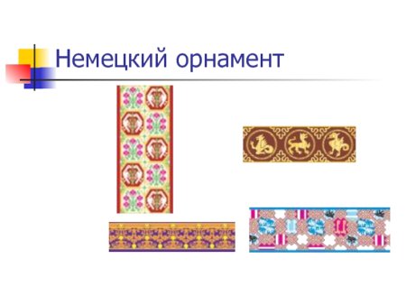 Немецкий орнамент национальный