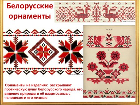 Белорусский национальный орнамент