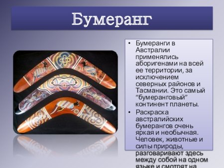Бумеранг аборигенов Австралии