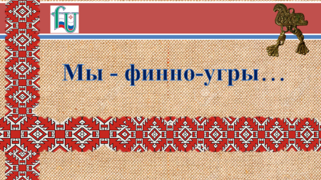 Символы финно-угорских народов