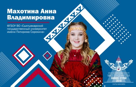 Мисс студенчества финно Угрии 2019