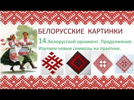 Белорусский орнамент футаж