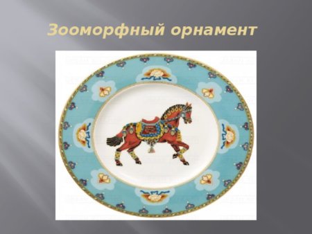 Зооморфный орнамент на посуде