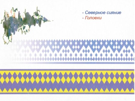 Северное сияние орнамент ненцев