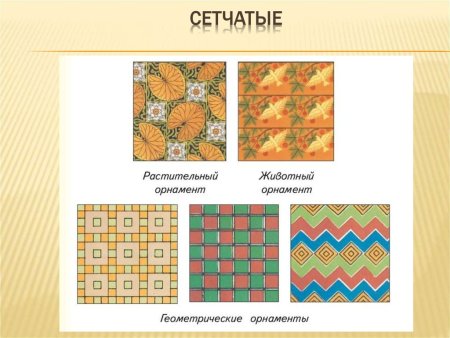 Сетчатый орнамент растительный