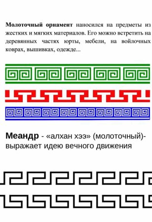 Меандр Алхан хээ
