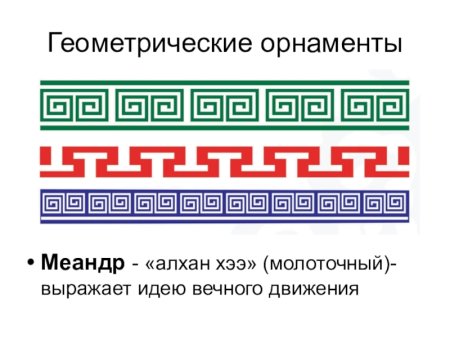 Меандр Алхан хээ