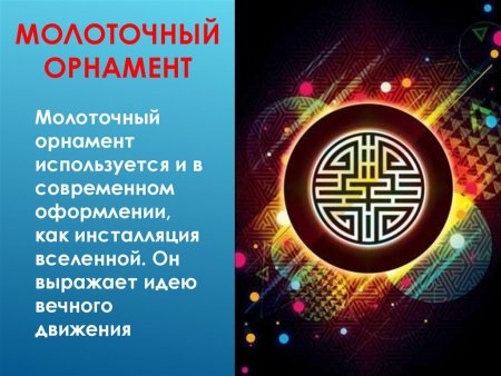 Роговидный Бурятский орнамент/
