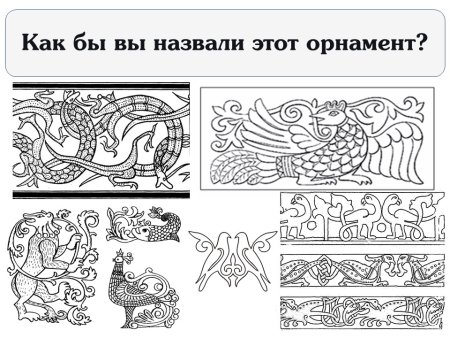 Древнерусский орнамент зооморфный