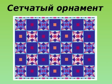Сетчатый орнамент