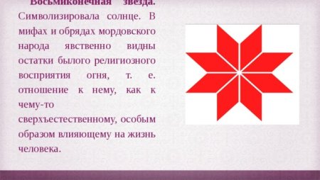 Мордовская восьмиконечная звезда
