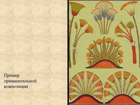 Древний Египет Родина растительного орнамента