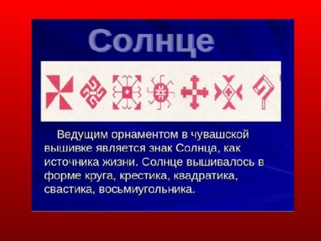 Символика Чувашского орнамента