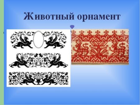 Виды орнамента животный