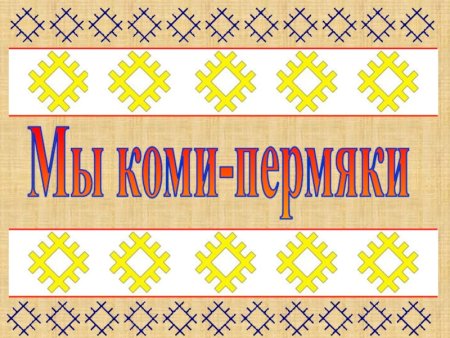 Элемент Коми орнамента чум