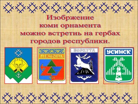 Коми орнамент обозначение