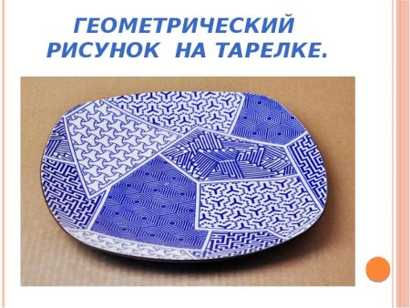 Посуда с геометрическими фигурами